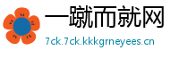一蹴而就网